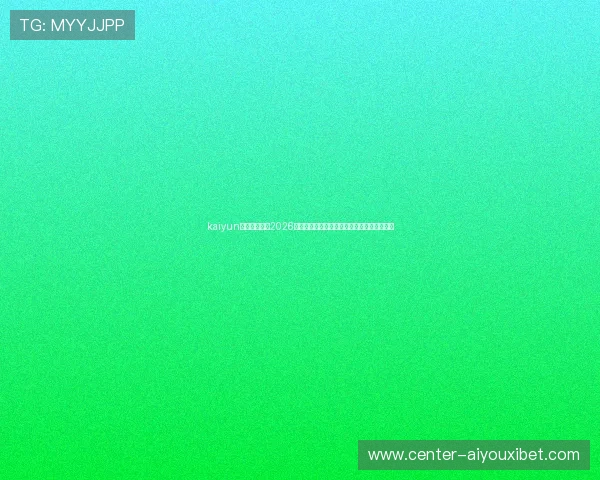 kaiyun爱游戏体育：2026世界杯明星球员盘点及其在比赛中的精彩表现