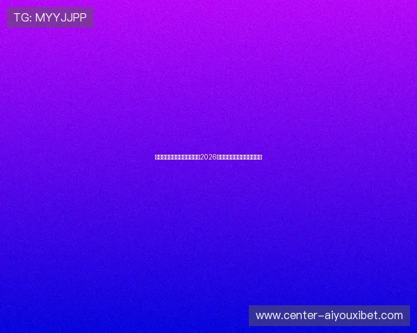 爱游戏唯一官网为足球迷提供2026年世界杯赛前预测与赛后点评
