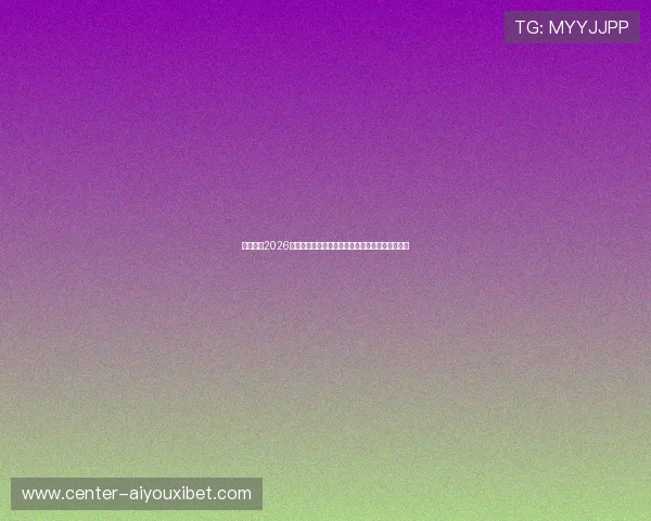 欧宝体育2026年世界杯比赛场馆全景介绍与观赛指南一站式服务